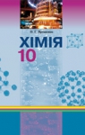 ГДЗ Хімія 10 клас О.Г. Ярошенко (2010 рік)