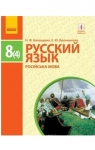 ГДЗ Русский язык 8 класc Н.Ф. Баландина, О.Ю. Крюченкова (2016 год) 4 год обучения