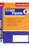 ГДЗ Історія України 8 клас О.Є. Святокум 2011 Комплексний зошит