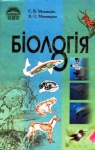 ГДЗ Біологія 8 клас С.В. Межжерін, Я.О. Межжеріна (2008 рік)