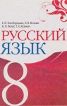 ГДЗ Русский язык 8 класc Е.П. Голобородько, Л.В. Вознюк, Н.Н. Вениг, Т.А. Кузьмич (2008 год)