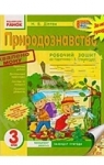 ГДЗ Природознавство 3 клас Н.В. Діптан 2017 Робочий зошит до підручника І.В. Грущинської