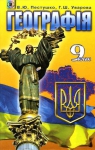 ГДЗ Географія 9 клас В.Ю. Пестушко / Г.Ш. Уварова 2009 