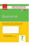 ГДЗ Біологія 7 клас К.В. Кот 2015 Зошит для контролю навчальних досягнень учнів