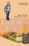 ГДЗ Англiйська мова 7 клас О.В. Зілігорська / С.М. Куриш 2010 Збірник тестів
