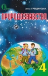 ГДЗ Природознавство 4 клас І.В. Грущинська 2015 