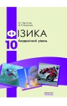 ГДЗ Фізика 10 клас В.Г. Бар’яхтар, Ф.Я. Божинова (2010 рік) Академічний рівень