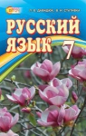 ГДЗ Русский язык 7 клас Л.В. Давидюк / В.И. Стативка 2015 7 год обучения