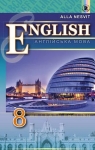 ГДЗ Англiйська мова 8 клас А.М. Несвіт 2016 8 рік навчання