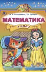 ГДЗ Математика 4 клас М.В. Богданович, Г.П. Лишенко (2015 рік)