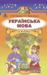 ГДЗ Українська мова 4 клас Н.В. Гавриш, Т.С. Маркотенко (2015 рік)