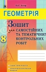 ГДЗ Геометрія 8 клас О.С. Істер (2016 рік) Зошит для самостійних та тематичних контрольних робіт