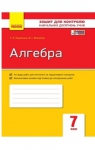 ГДЗ Алгебра 7 клас Т.Л. Корнієнко / В.І. Фіготіна 2015 Зошит контроль