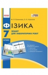 ГДЗ Фізика 7 клас Ф.Я. Божинова, О.О. Кірюхіна (2015 рік) Зошит для лабораторних робіт