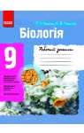 ГДЗ Біологія 9 клас Т.С. Котик, О.В. Тагліна (2012 рік) Робочий зошит