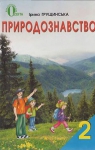 ГДЗ Природознавство 2 клас І.В. Грущинська 2012 