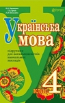 ГДЗ Українська мова 4 клас Л.О. Варзацька, Г.Є. Зроль, Л.М. Шильцова (2015 рік)