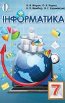 ГДЗ Інформатика 7 клас Н.В. Морзе / О.В. Барна / В.П. Вембер / О.Г. Кузьмінська 2015 