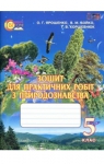 ГДЗ Природознавство 5 клас О.Г. Ярошенко / В.М. Бойко / Т.В. Коршевнюк 2013 Зошит для практичних робіт