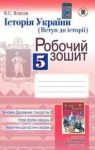 ГДЗ Історія України 5 клас В.С. Власов (2013 рік) Вступ до історії, робочий зошит