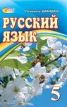 ГДЗ Русский язык 5 класс Л.В. Давидюк (2013 год)