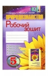 ГДЗ Природознавство 5 клас Т.В. Коршевнюк / О.Г. Ярошенко / В.І. Баштовий 2013 Робочий зошит