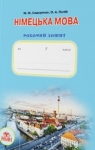 ГДЗ Німецька мова 7 клас М.М. Сидоренко / О.А. Палій 2015 Робочий зошит