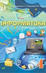 ГДЗ Інформатика 4 клас Г.В. Ломаковська / Г.О. Проценко / Й.Я. Ривкінд 2015 