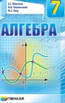 ГДЗ Алгебра 7 клас А.Г. Мерзляк, В.Б. Полонський, М.С. Якір (2015 рік)