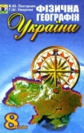 ГДЗ Географія 8 клас В.Ю. Пестушко / Г.Ш. Уварова 2008 