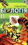 ГДЗ Біологія 11 клас П.Г. Балан / Ю.Г. Вервес 2011 Академічний рівень