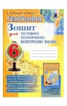 ГДЗ Географія 6 клас В.Ю. Пестушко, Г.Ш. Уварова (2014 рік) Зошит тестового тематичного контролю знань