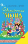 ГДЗ Українська мова 2 клас М.С. Вашуленко, С.Г. Дубовик (2012 рік)