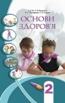 ГДЗ Основи здоров'я 2 клас І.Д. Бех / Т.В. Воронцова / В.С. Пономаренко / С.В. Страшко 2012 