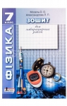 ГДЗ Фізика 7 клас О.О. Мозель / Л.П. Александрова 2013 Зошит для лабораторних робіт