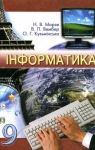 ГДЗ Інформатика 9 клас Н.В. Морзе, В.П. Вембер, О.Г. Кузьмінська (2009 рік)