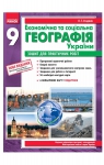 ГДЗ Географія 9 клас О.Г. Стадник / В.Ф. Вовк 2012 Зошит для практичних робіт