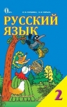 ГДЗ Русский язык 2 класс И.Н. Лапшина, Н.Н. Зорька (2012 год)