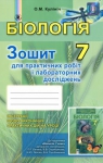 ГДЗ Біологія 7 клас О.М. Кулініч 2015 Зошит для практичних робіт і лабораторних досліджень