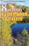 ГДЗ Географія 8 клас І.Л. Дітчук / О.В. Заставецька / І.В. Брущенко 2008 