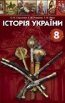 ГДЗ Історія України 8 клас О.К. Струкевич, І.М. Романюк, Т.П. Пірус (2008 рік)