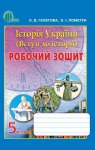 ГДЗ Історія України 5 клас О.В. Галегова / О.І. Пометун 2013 Робочий зошит