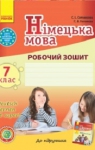 ГДЗ Німецька мова 7 клас С.І. Сотникова / Г.В. Гоголєва 2015 Робочий зошит