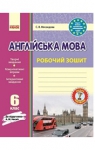 ГДЗ Англiйська мова 6 клас С.В. Мясоєдова 2014 Робочий зошит до підручника А.М. Несвіт