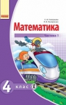 ГДЗ Математика 4 клас С.О. Скворцова / О.В. Онопрієнко 2015 Частина 1