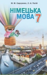 ГДЗ Німецька мова 7 клас М.М. Сидоренко / О.А. Палій 2015 3 рік навчання