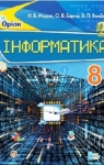 ГДЗ Інформатика 8 клас Н.В. Морзе / О.В. Барна / В.П. Вембер 2016 