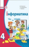 ГДЗ Інформатика 4 клас М.М. Корнієнко / С.М. Крамаровська / І.Т. Зарецька 2015 