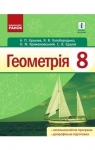 ГДЗ Геометрія 8 клас А.П. Єршова, В.В. Голобородько, О.Ф. Крижановський, С.В. Єршов (2016 рік)