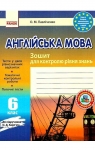 ГДЗ Англiйська мова 6 клас О.М. Павліченко 2014 Зошит-контроль до підручника О.Д. Карп'юка